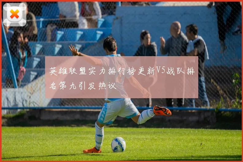 英雄联盟实力排行榜更新V5战队排名第九引发热议