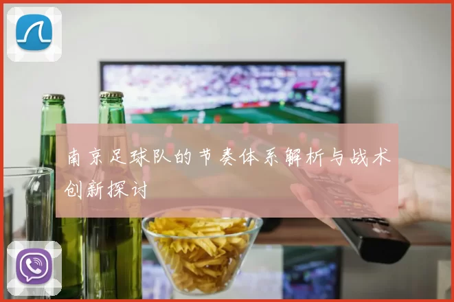 南京足球队的节奏体系解析与战术创新探讨