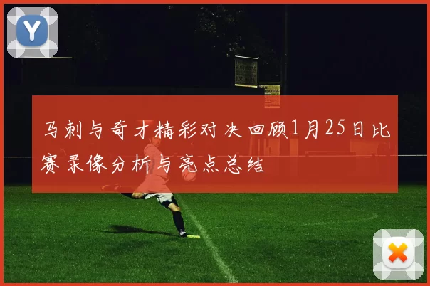 马刺与奇才精彩对决回顾1月25日比赛录像分析与亮点总结