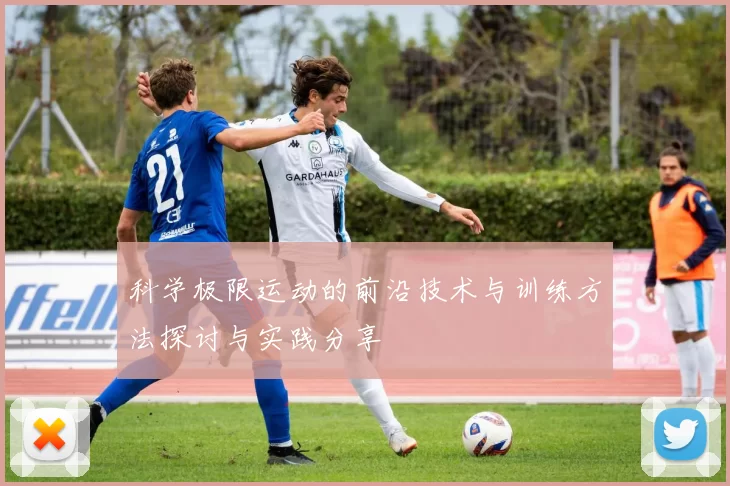 科学极限运动的前沿技术与训练方法探讨与实践分享