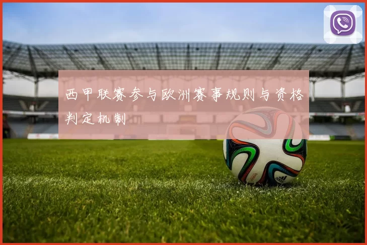 西甲联赛参与欧洲赛事规则与资格判定机制