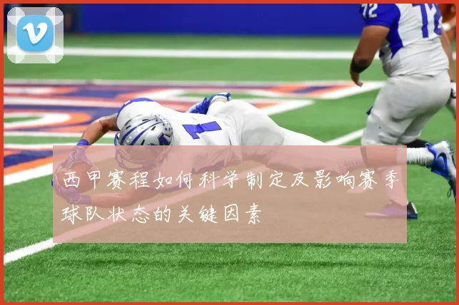 西甲赛程如何科学制定及影响赛季球队状态的关键因素