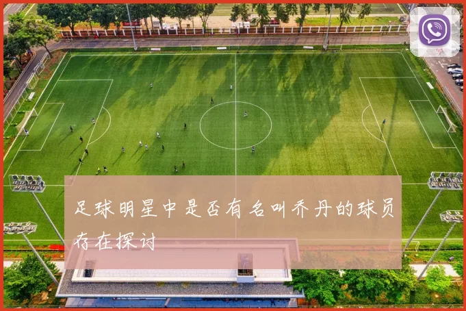足球明星中是否有名叫乔丹的球员存在探讨