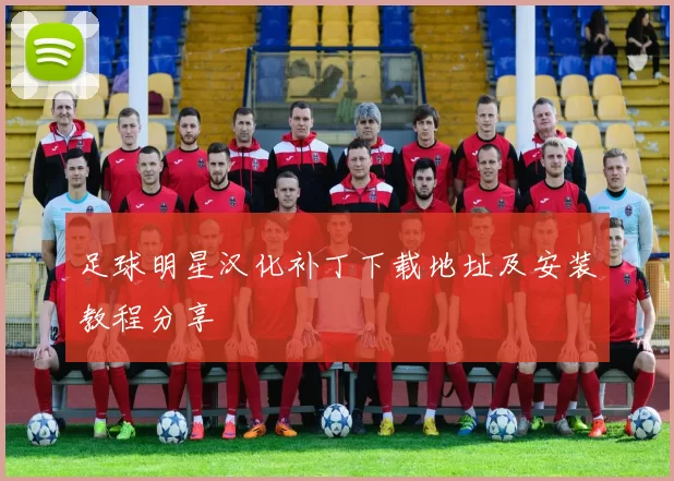 足球明星汉化补丁下载地址及安装教程分享