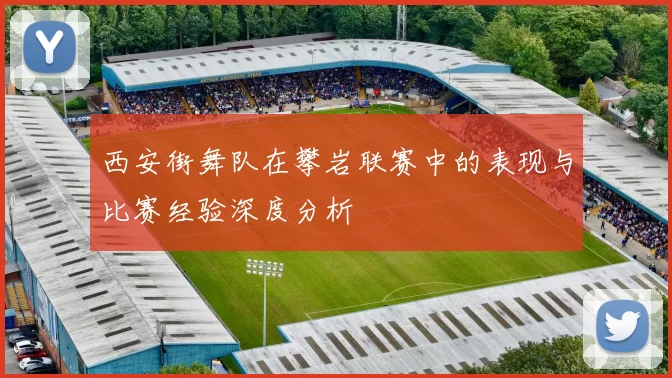 西安街舞队在攀岩联赛中的表现与比赛经验深度分析