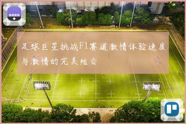足球巨星挑战F1赛道激情体验速度与激情的完美结合