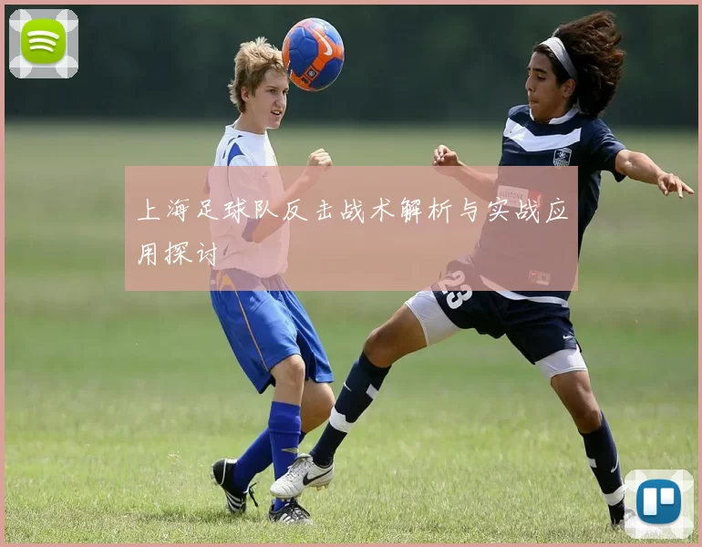 上海足球队反击战术解析与实战应用探讨