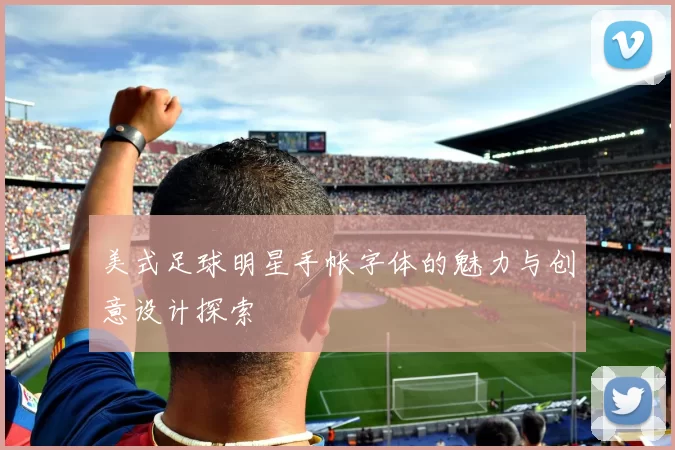 美式足球明星手帐字体的魅力与创意设计探索