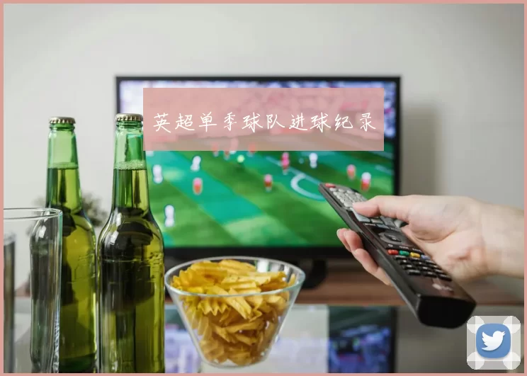英超单季球队进球纪录