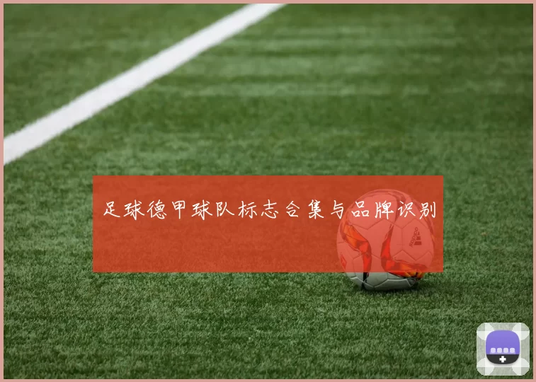 足球德甲球队标志合集与品牌识别