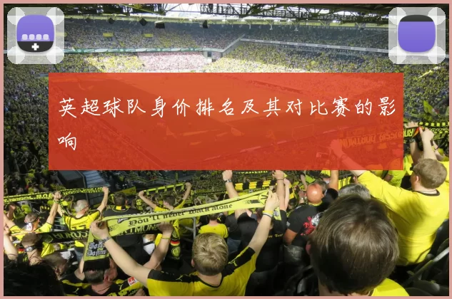 英超球队身价排名及其对比赛的影响