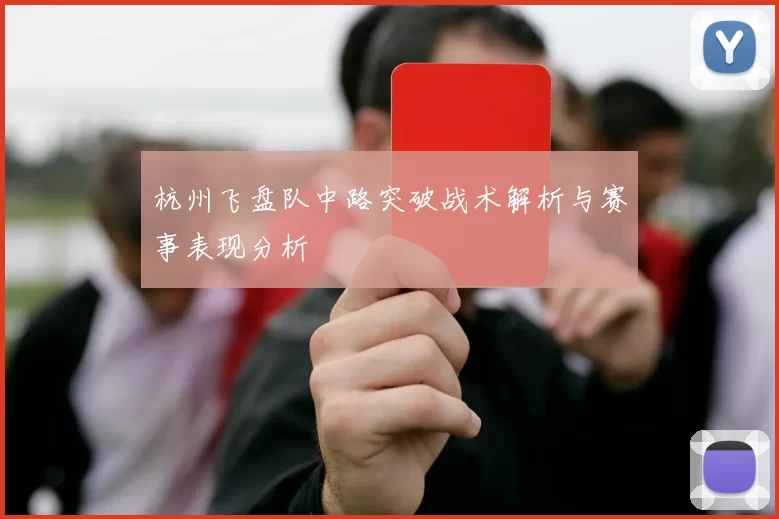 杭州飞盘队中路突破战术解析与赛事表现分析