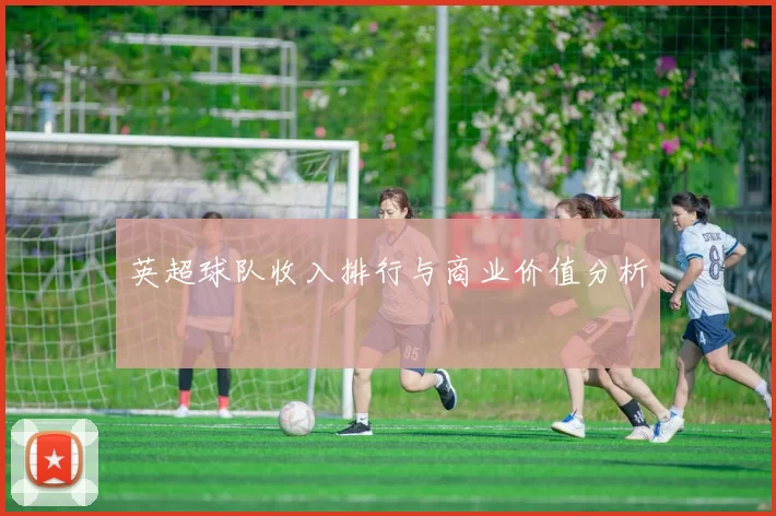 英超球队收入排行与商业价值分析