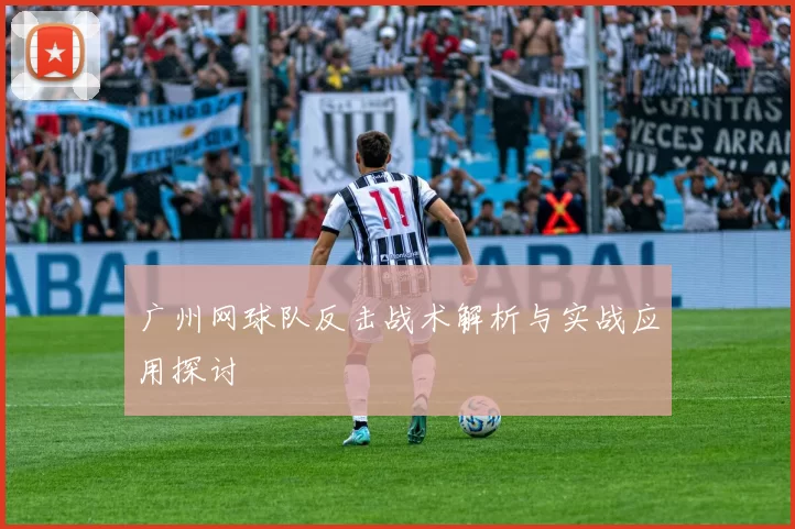 广州网球队反击战术解析与实战应用探讨