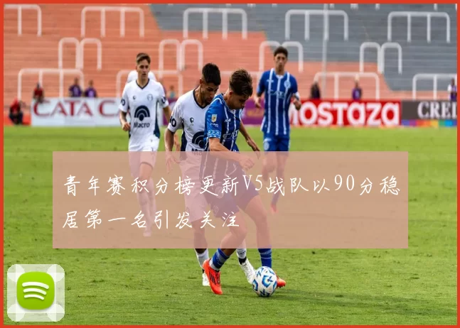青年赛积分榜更新V5战队以90分稳居第一名引发关注