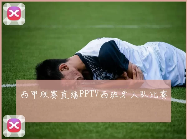 西甲联赛直播PPTV西班牙人队比赛