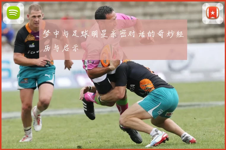 梦中与足球明星亲密对话的奇妙经历与启示