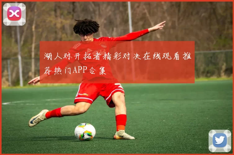 湖人对开拓者精彩对决在线观看推荐热门APP合集