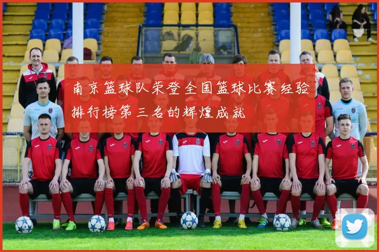 南京篮球队荣登全国篮球比赛经验排行榜第三名的辉煌成就