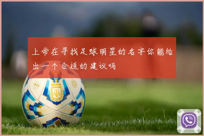 上帝在寻找足球明星的名字你能给出一个合适的建议吗