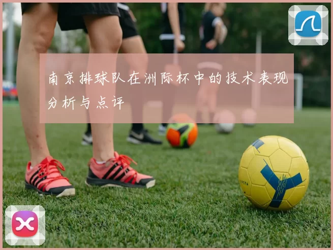 南京排球队在洲际杯中的技术表现分析与点评
