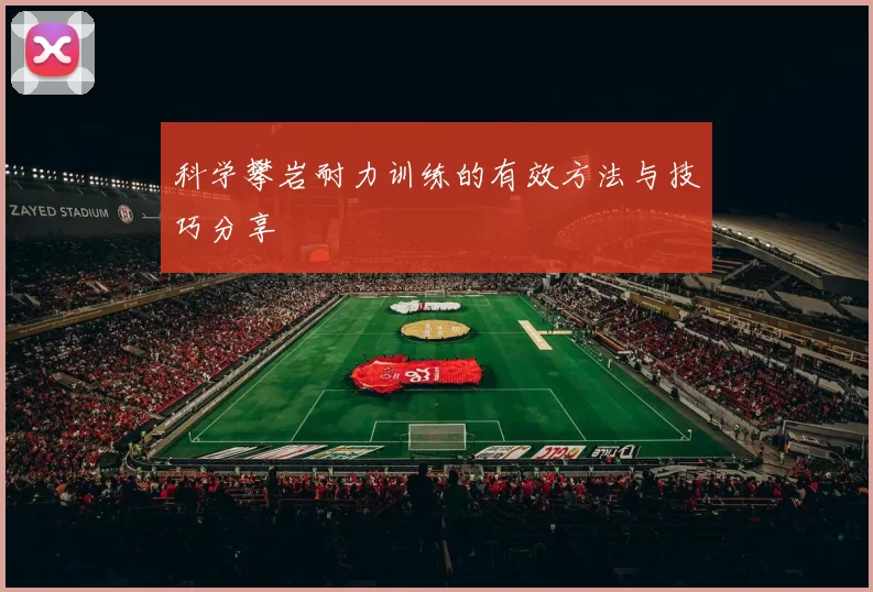 科学攀岩耐力训练的有效方法与技巧分享