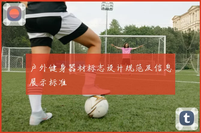 户外健身器材标志设计规范及信息展示标准