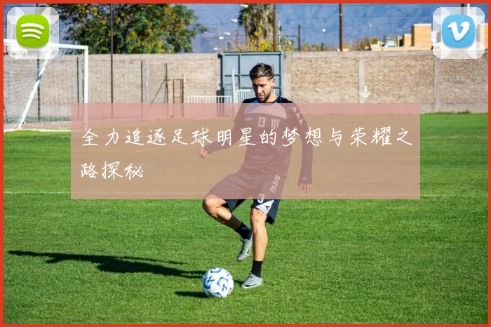 全力追逐足球明星的梦想与荣耀之路探秘