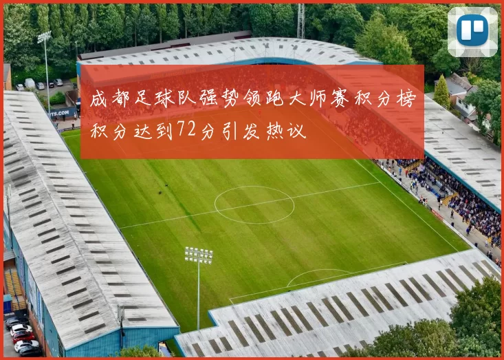 成都足球队强势领跑大师赛积分榜积分达到72分引发热议