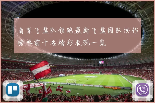 南京飞盘队领跑最新飞盘团队协作榜单前十名精彩表现一览