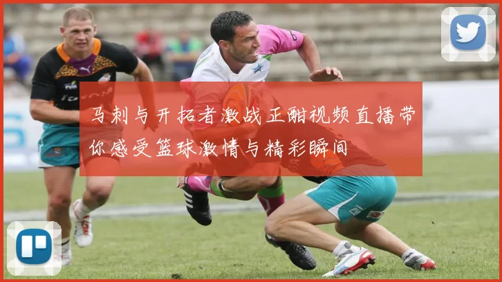 马刺与开拓者激战正酣视频直播带你感受篮球激情与精彩瞬间