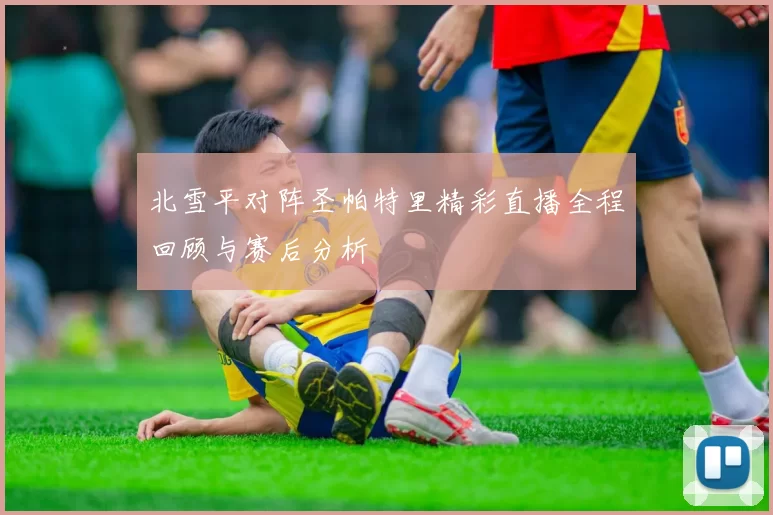 北雪平对阵圣帕特里精彩直播全程回顾与赛后分析