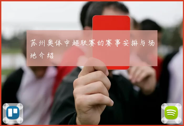 苏州奥体中超联赛的赛事安排与场地介绍