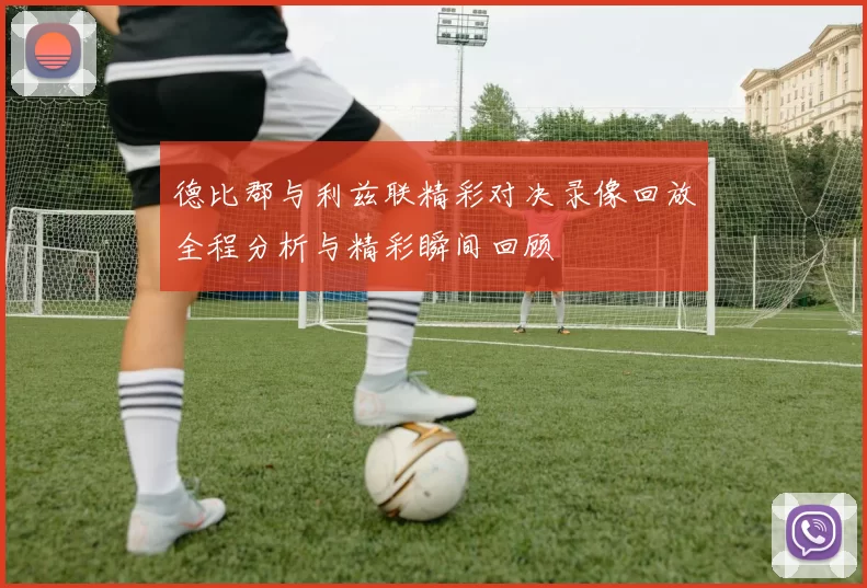 德比郡与利兹联精彩对决录像回放全程分析与精彩瞬间回顾
