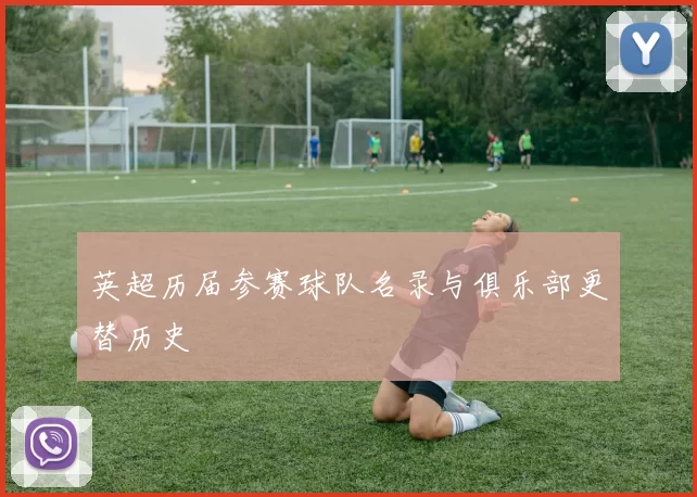 英超历届参赛球队名录与俱乐部更替历史