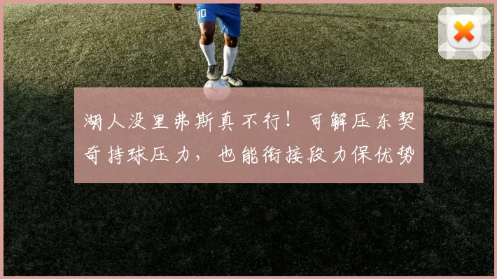 湖人没里弗斯真不行！可解压东契奇持球压力，也能衔接段力保优势