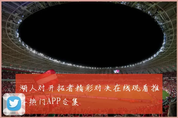 湖人对开拓者精彩对决在线观看推荐热门APP合集