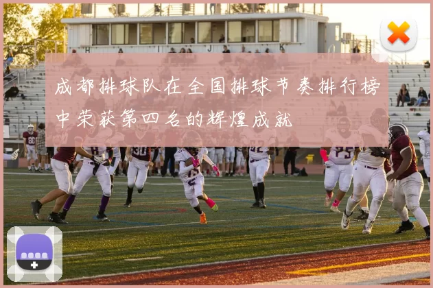 成都排球队在全国排球节奏排行榜中荣获第四名的辉煌成就