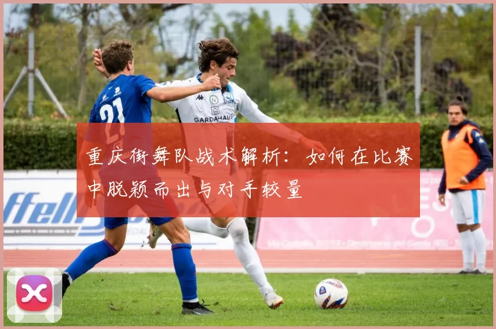 重庆街舞队战术解析：如何在比赛中脱颖而出与对手较量